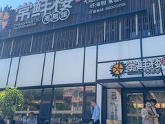 -常鲜楼常来尝鲜海胆馆(星海店)