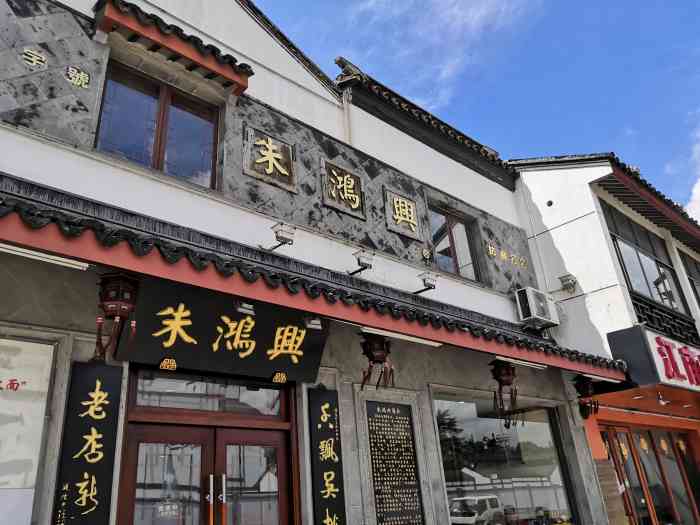 朱鸿兴酒楼(齐门路店)-"出了拙政园累死了看到这家招牌,百年老店啊.