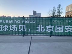 -北京中赫国安足球俱乐部