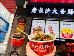 -黑色经典臭豆腐·长沙鲜食商店(坡子街店)