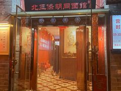 门面-北三条胡同打卤面馆(雍和宫店)