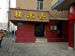 门面-糯米香(长江路店)
