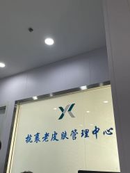 -鑫元辰医疗美容整形