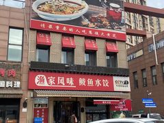 -渔家风味·鲅鱼水饺·央视展播·海鲜天津菜(开发区店)