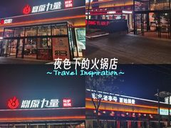 -鼎原力量东北吊炉烧烤(幸福街店)