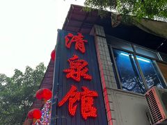 -清泉馆(望江路店)