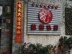 门面-龙桥私厨·姜花菊花过桥鱼·顺德菜(容桂店)