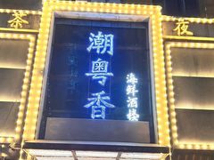 -潮粤香海鲜酒楼(沙湖店)