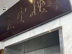 -燕云楼(云南路店)