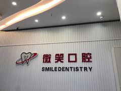 -微笑牙科口腔(三亚迎宾院区)