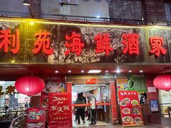 -吉莲利苑海鲜酒家(珠海拱北28年老字号店)