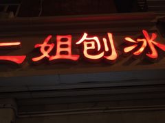-二姐刨冰