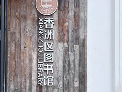 -香洲区图书馆(乐士文化区店)