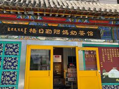 -格日勒阿妈蒙古厨房(大召店)