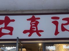 -古真记钵钵鸡(老公园店)