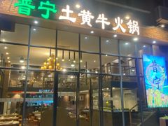 -普宁潮汕牛肉火锅(新香洲店)