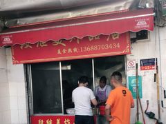门面-段继美炸品店