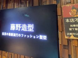 -藤野造型