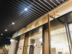 -彬媽糖水(万象天地店)