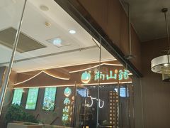 -南山翁新概念川菜(江宁万达广场店)