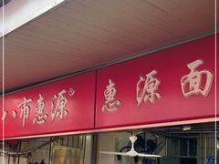 门面-惠源面包店(开禾路店)