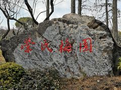 -无锡梅园公园