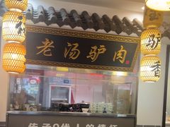 -元鼎宝驴香·全驴宴(江宁店)