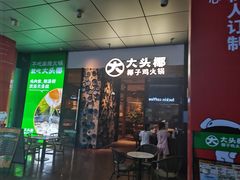 -大头椰·椰子鸡火锅(新梦店)