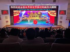 -南风大剧院莎梦二人转剧场