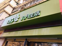 门面-九月生活(新市街店)