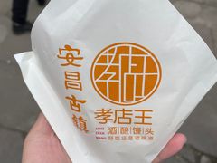 -孝店王酒酿馒头(安昌1店)