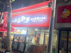 -一品飘香米线(一中总店)