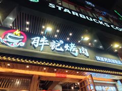 门面-胖记烤肉(江汉路店)