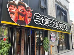 -三个蒙古大叔羊肉串(大宁店)