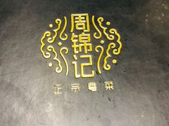 -周锦记广式餐厅(格林生活坊2期店)