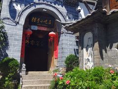 -88号小吃店·经典云南菜·地道纳西美食