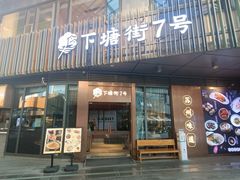-下塘街七号(圆融时代广场店)