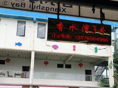 门面-四川小胡子海鲜(丁村万人海鲜广场店)