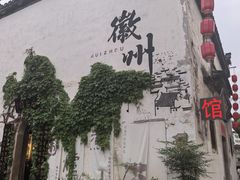 -黎阳老街