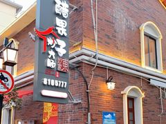 -醋果子炒大肠·老赣南客家菜(渔湾里店)