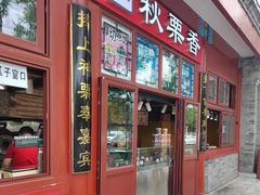 -秋栗香(地安门店)