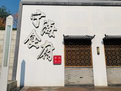 门面-宁海食府(大剧院店)