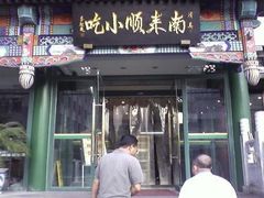门面-南来顺饭庄·清真(南菜园店)