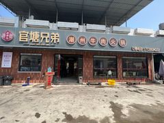 -官塘兄弟·潮汕牛肉店(官塘总店)