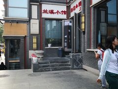 -兰溪小馆(东直门簋街店)