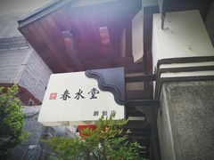 -春水堂人文茶馆(台中四维店)