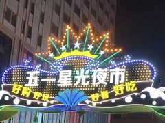 -五一星光夜市(SOHO新天地店)