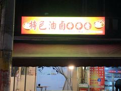 门面-特色油卤串串(水碾河店)