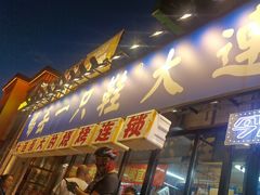 -喝丢一只鞋海鲜烧烤(市场店)