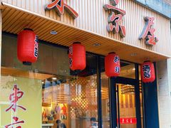 门面-东京屋(武定路店)